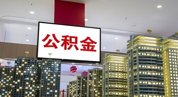 运城离职可以取公积金（离职了可以取公积金）